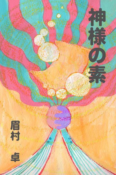 【電子書籍BIGLOBE　パブリッシング様】表紙・挿絵制作