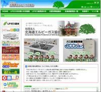一般社団法人　北海道LPガス協会様　WEBサイト制作