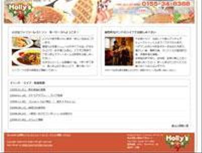 小さなファミリーレストラン「ホーリーズ」様　WEBサイト制作