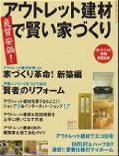 リフォームムック『アウトレット建材で賢い家づくり』の記事作成