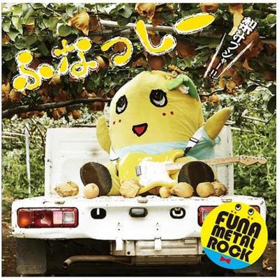 ふなっしー　CDジャケット・ブックレット・グッズ