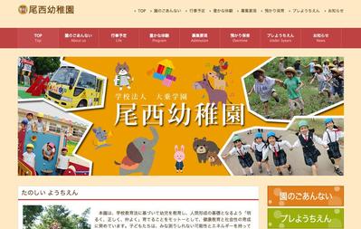 尾西幼稚園様　サイト制作