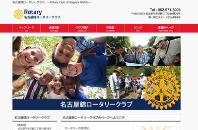 名古屋錦ロータリークラブ様　サイト制作