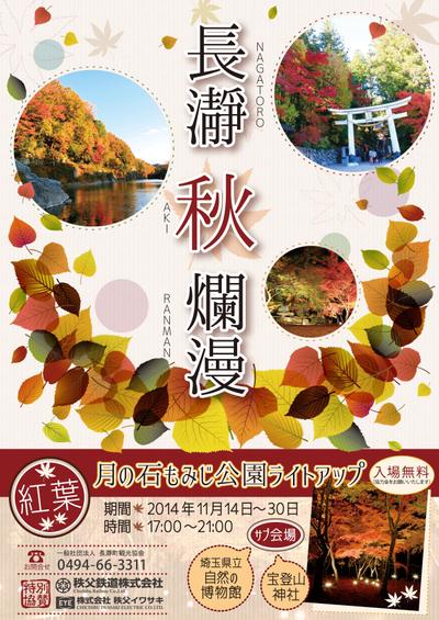 長瀞町、紅葉ライトアップ観光チラシ（表）