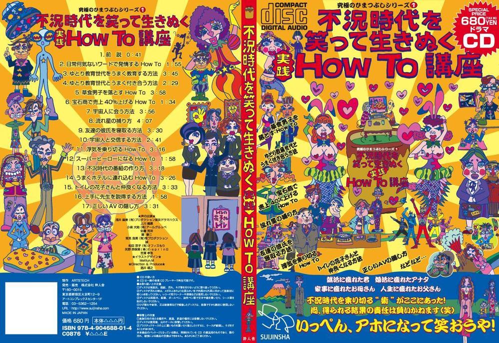 不況時代を笑って生き抜く実践How To 講座