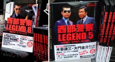 「西部警察LEGEND」シリーズ・ムック