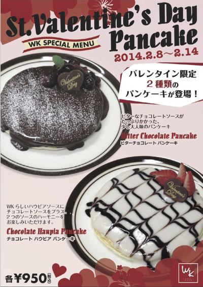 WK HAWAII CAFE店頭パネル　バレンタイン限定メニュー