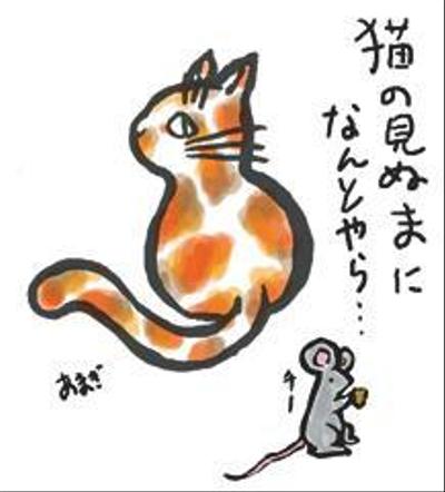 猫の見ぬ間に・・・