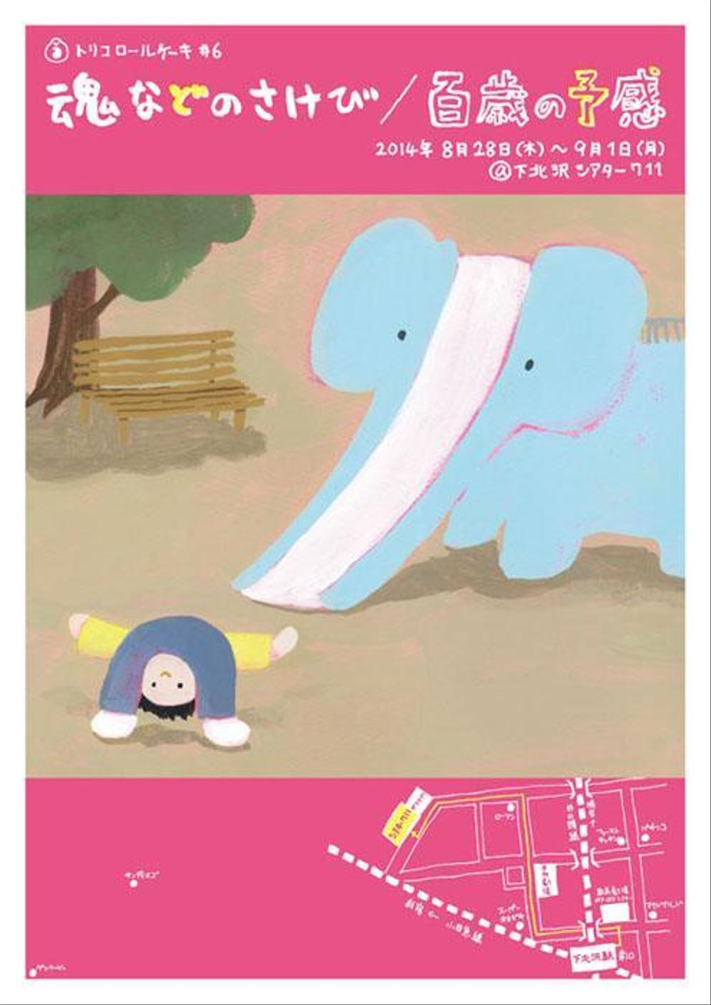 舞台「魂などのさけび／百歳の予感」フライヤー