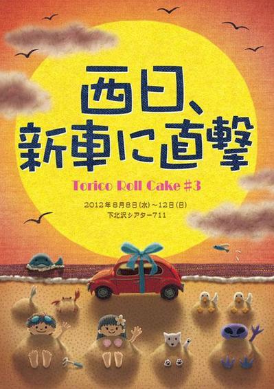 舞台「西日、新車に直撃」フライヤー