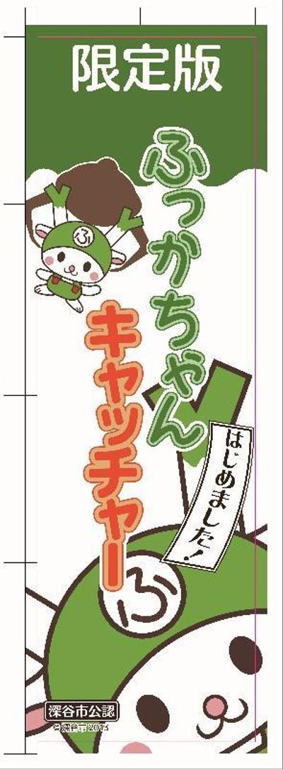 ふっかちゃんののぼりデザイン