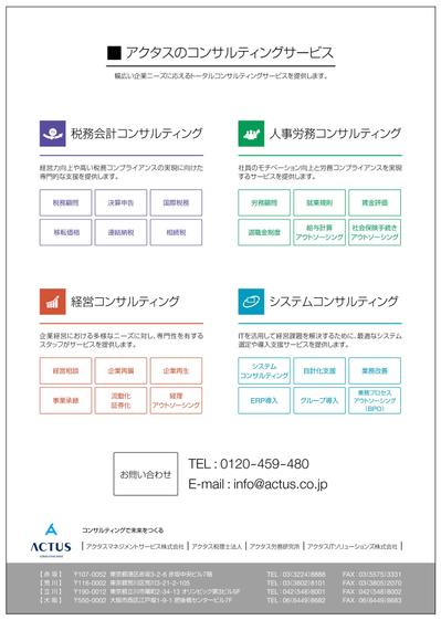 アクタスITソリューションズ株式会社様　業務案内フライヤー（裏）