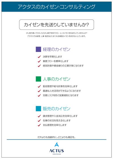 アクタスITソリューションズ株式会社様　業務案内フライヤー（表）