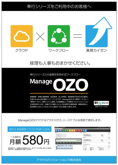 アクタスITソリューションズ株式会社様　Manage OZO 販促フライヤー（表）