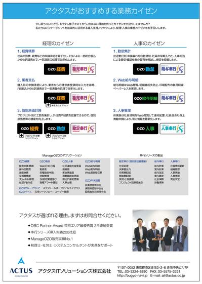 アクタスITソリューションズ株式会社様　Manage OZO 販促フライヤー（裏）