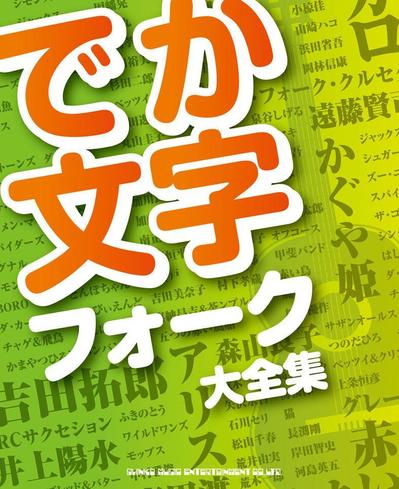 書籍：でか文字フォーク大全集