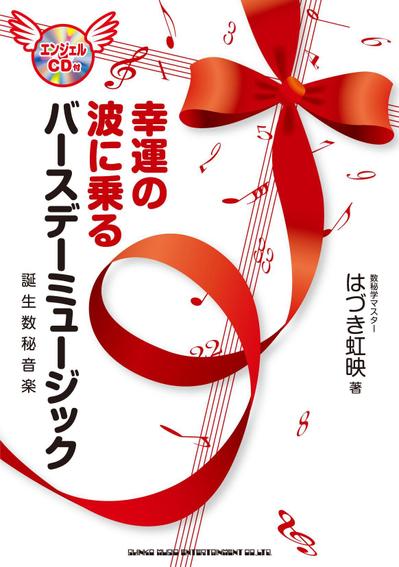 書籍：幸運の波に乗るバースデーミュージック