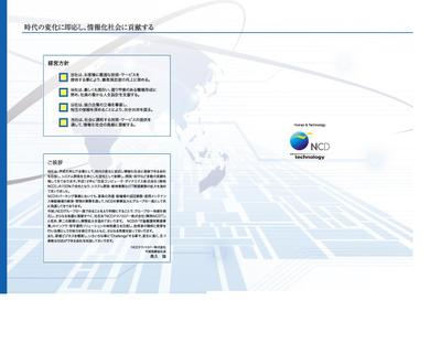 NCDテクノロジー株式会社様　A4フォルダー（裏）