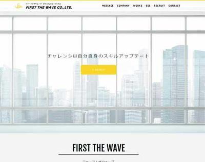 ファーストザウェーブ株式会社様のWEBサイト作成