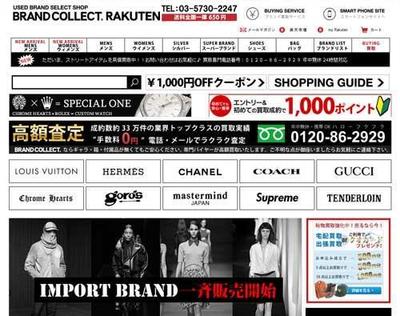 ブランド古着販売ECサイト楽天市場リニューアル