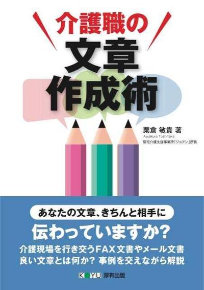 「介護職のための文章作成術」