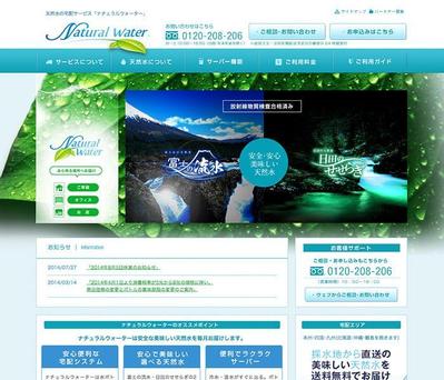 ナチュラルウォーター様ウェブサイト制作