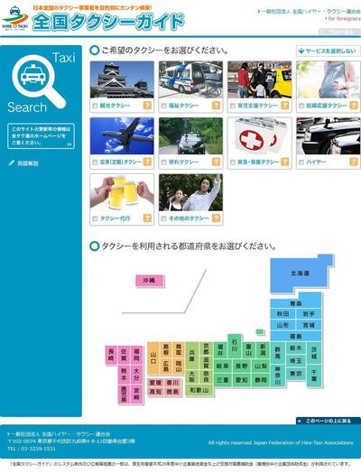 「全国タクシーガイド」WEBサイト制作
