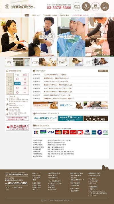 「日本動物医療センター」WEBサイト制作