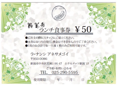 株式会社育味FOODS ラ･ナンシ アネサメゴイ様：腸美食ランチ食事券50円クーポン券