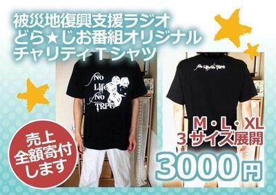 どら★じお様のTシャツデザインの制作