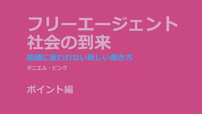 「フリーエージェント社会の到来」ポイント編