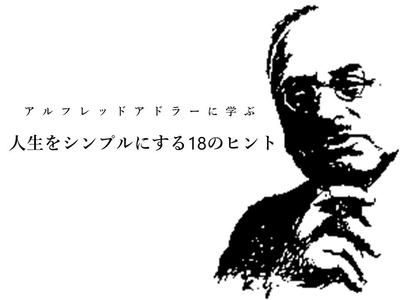 アドラーに学ぶ「人生をシンプルにする18のヒント」