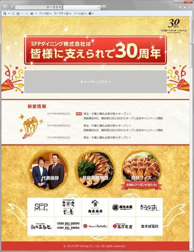 SFPダイニング株式会社30周年記念サイト