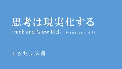 「思考は現実化する」エッセンス編