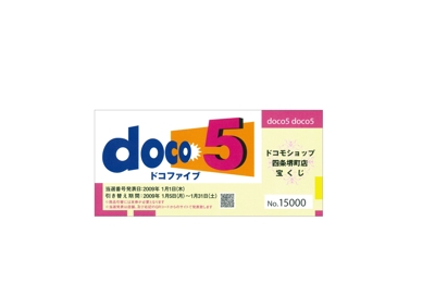 docomoショップ四条堺町店様_｢doco5｣チケット