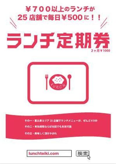 ランチ定期券　フライヤー制作