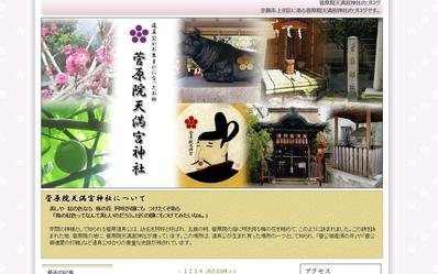 菅原院天満宮のブログカスタマイズ