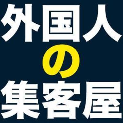 外国語検索SEO対策、ホームページ制作は訪日観光販売促進部にお任せください！