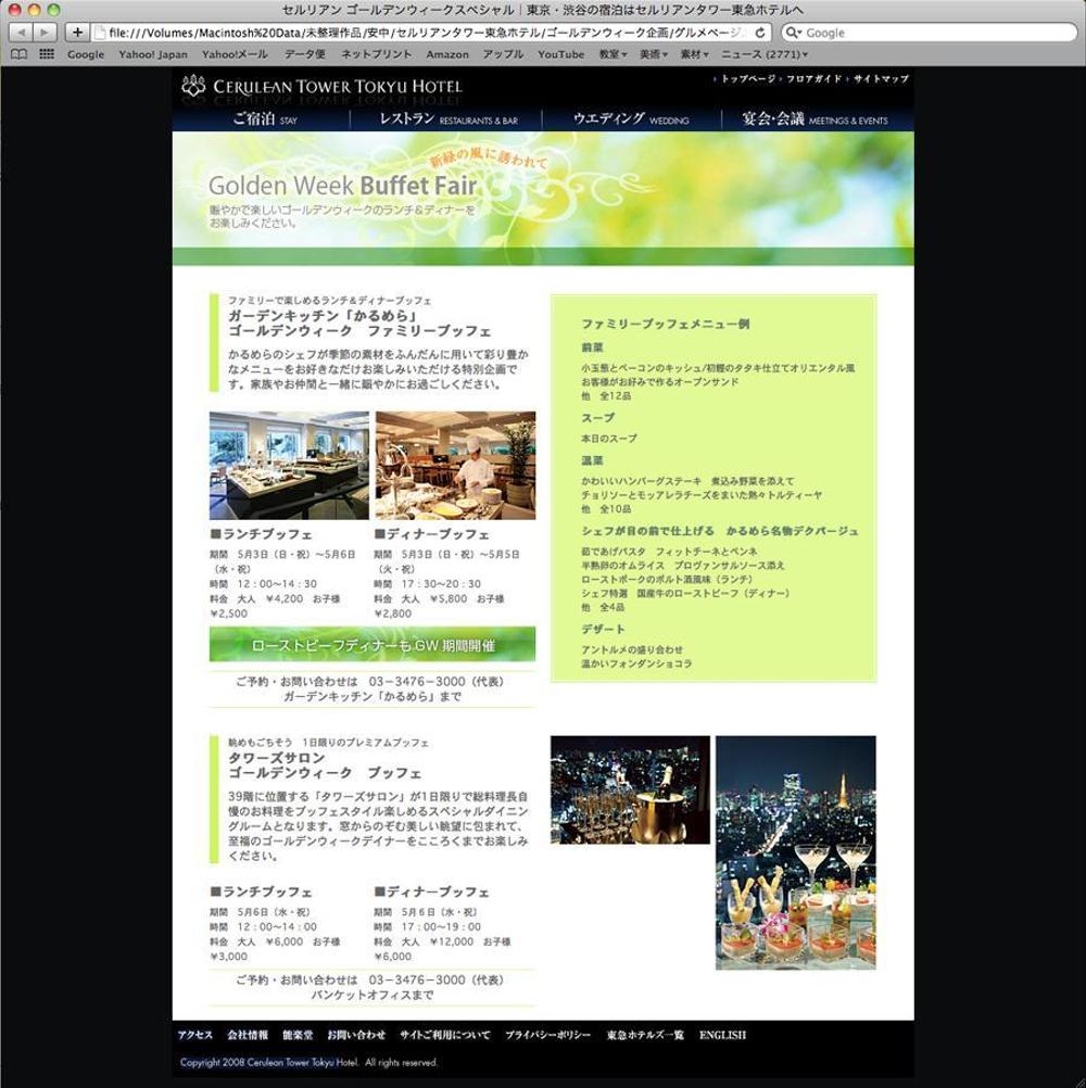 セルリアンタワー東急ホテル様企画ページ