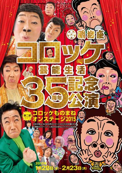 コロッケさん特別公演用明治座さまポスター・チラシのイラスト（表）