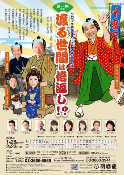 コロッケさん特別公演用明治座さまポスター・チラシのイラスト（裏）