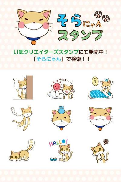 そらにゃんスタンプ