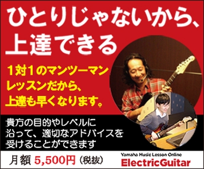 ヤマハ株式会社が運営する「エレクトリックギターマンツーマンレッスン」の広告用バナー作成
