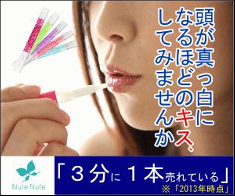 ☆意中の彼を振り向かせるマストアイテム☆くちびる用美容液（ヌレヌレ）の商品PRバナー大募集！