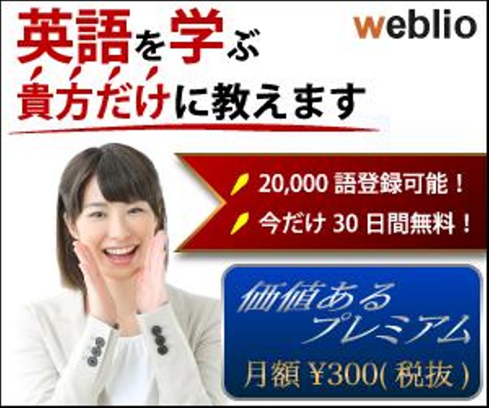 Weblio様のバナー制作