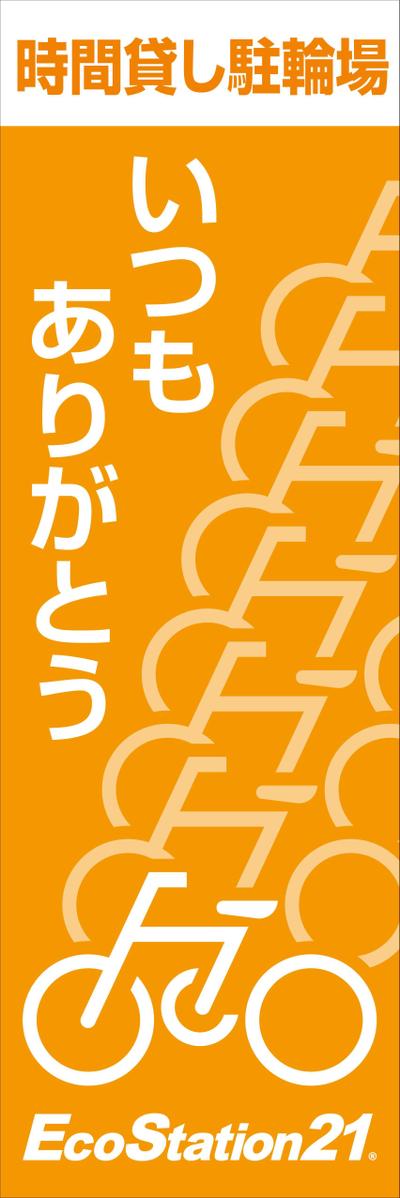 ecostation（時間貸駐輪場）のぼりデザイン