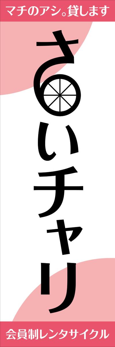 さいチャリ（共有自転車）のぼりデザイン