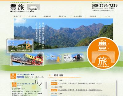 大分豊後大野豊旅様サイト　観光業　