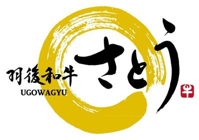 『羽後和牛さとう』様　店舗ロゴ