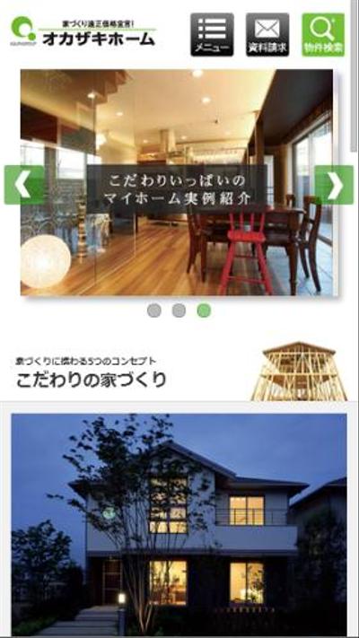 オカザキホーム様スマホサイト作成